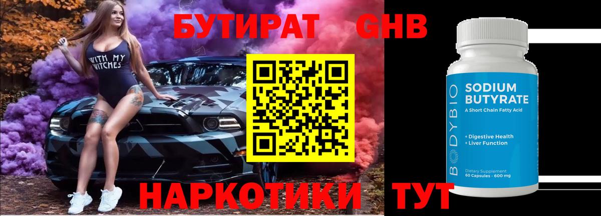 БУТИРАТ GHB Ржев