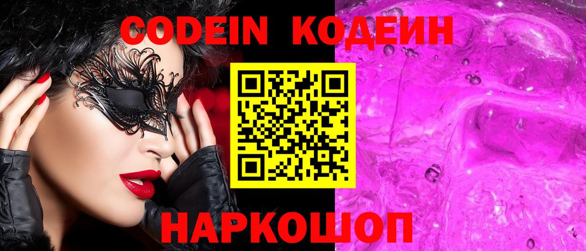 Кодеиновый сироп Lean Purple Drank  Кодеиновый сироп Lean Purple Drank  Вход с VPN  Ржев 